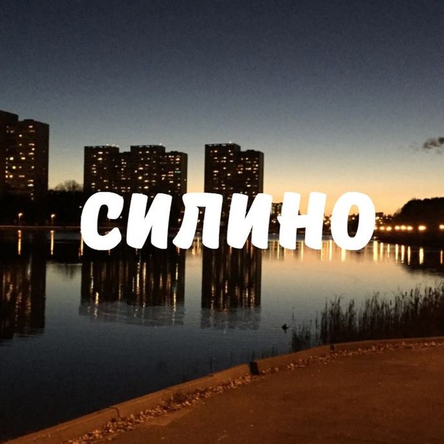 Силино