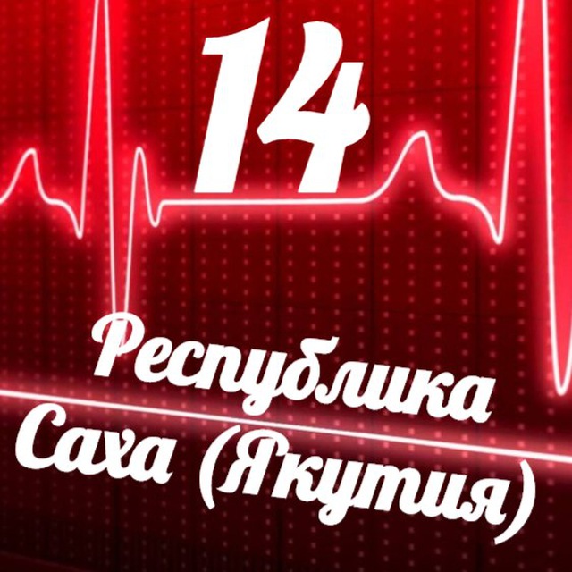 Мониторинг 14 Республика Саха (Якутия)