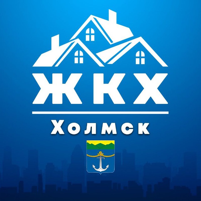 ЖКХ ХОЛМСК