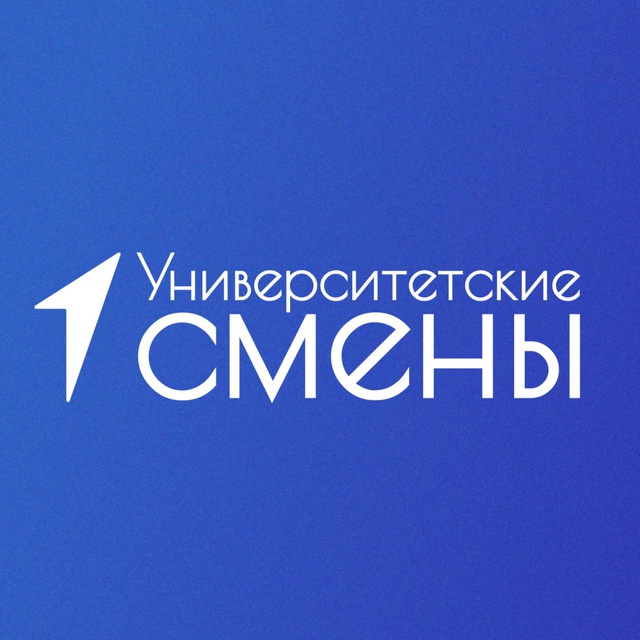 Университетские смены