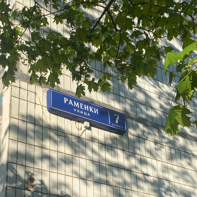 Наш дом Раменки 7 корп. 3