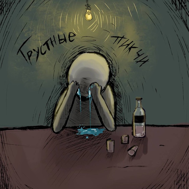 ГРУСТНЫЕ ПИКЧИ