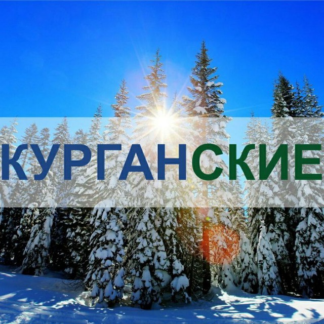 Telegram-чат "Чат КУРГАН | КУРГАНСКИЕ.РУ вопросы и обсуждения ...