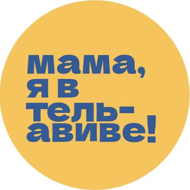 Мама, я в Тель-Авиве!