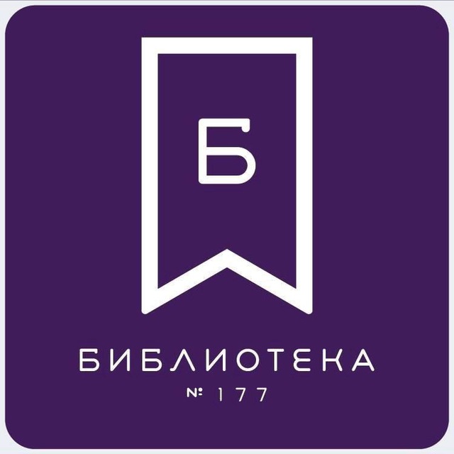 Детская библиотека 177