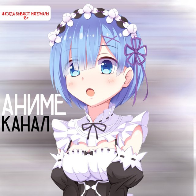 АНИМЕ КАНАЛ