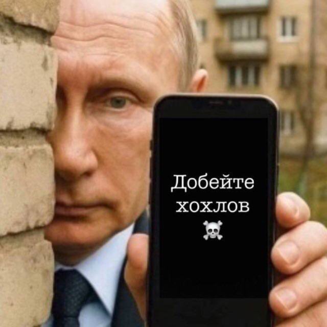 Добейте хохлов????☠