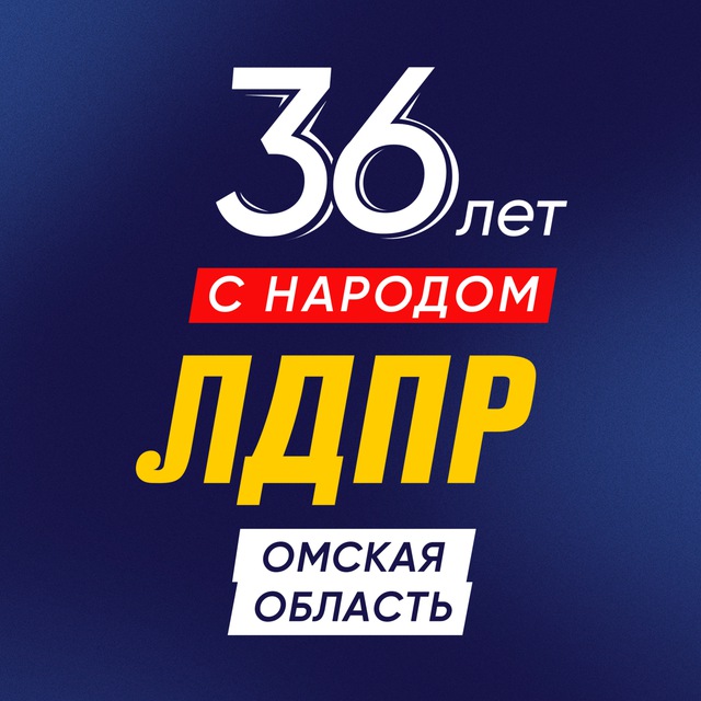 ЛДПР в Омской области