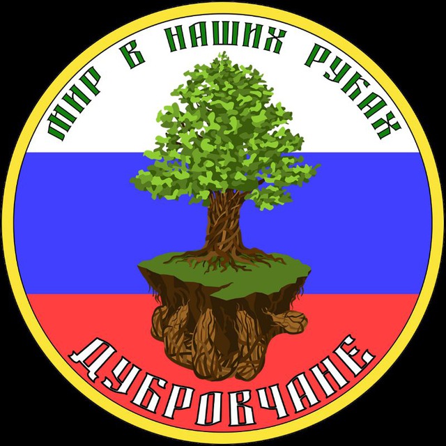 ?Дубровчане и Дубровицы?
