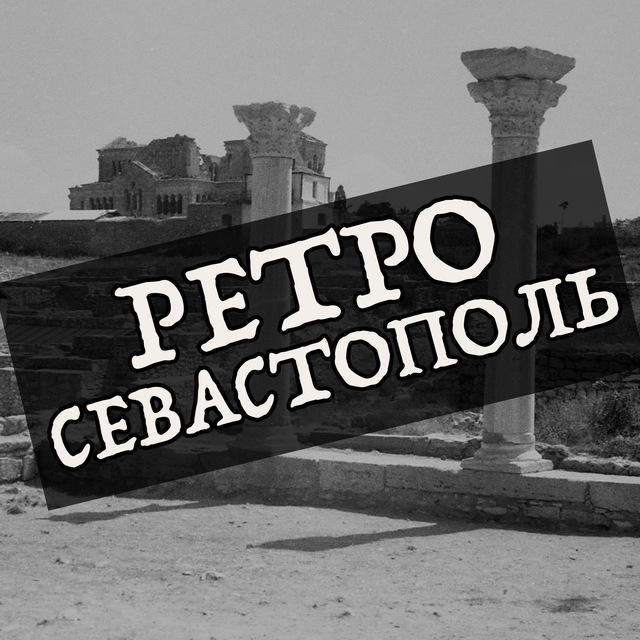 Ретро Севастополь