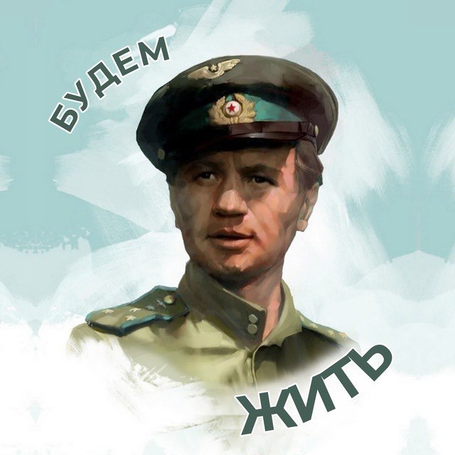 Будем жить ?