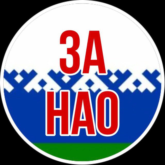 ЗА НАО