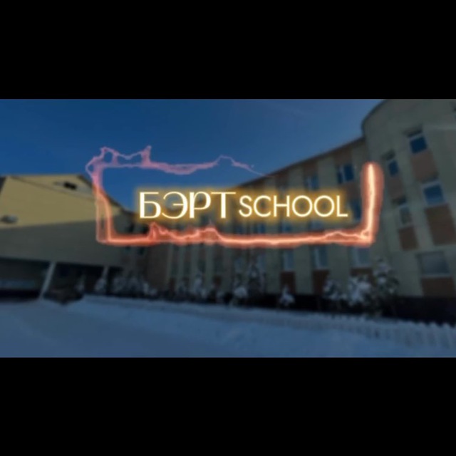 “Бэрт school”