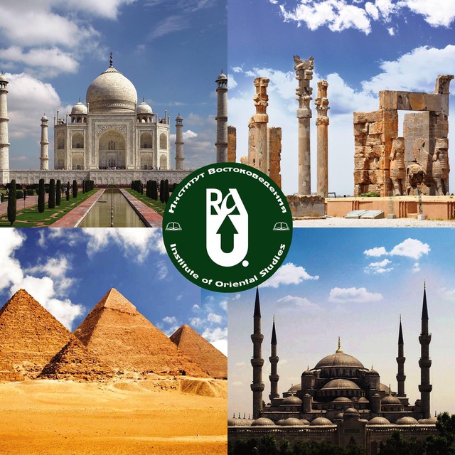 Институт Востоковедения РАУ / RAU Institute of Oriental Studies