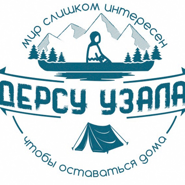 Путешествия для детей и взрослых. Авторские туры. "Дерсу Узала"