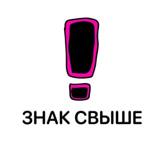 ЗНАК СВЫШЕ