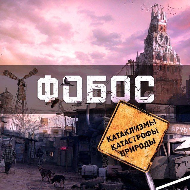 Фобос | Катаклизмы и катастрофы природы.