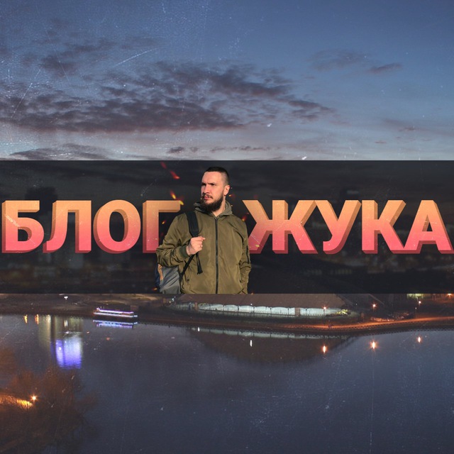 ЕВГЕНИЙ ЖУК | БЛОГ ЖУКА