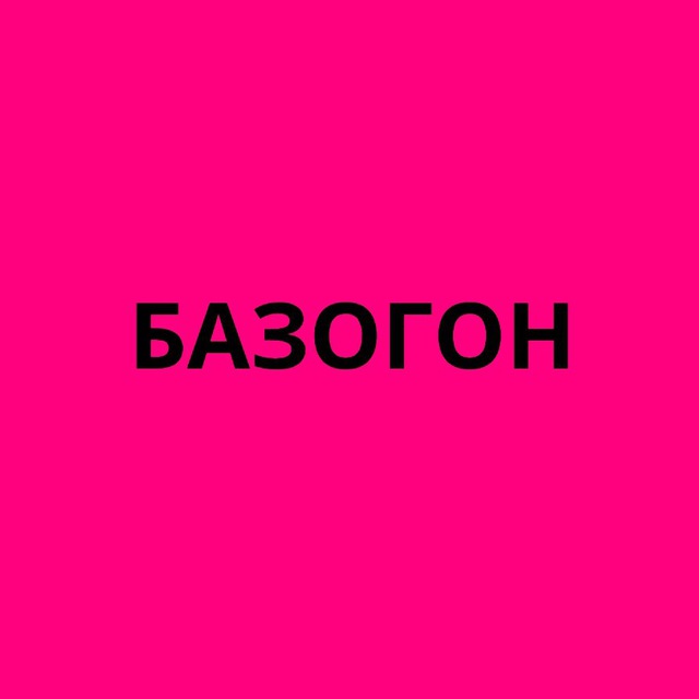 БАЗОГОН