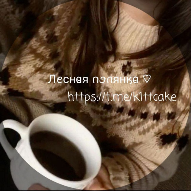 ~Ⲗⲉⲥⲏⲁя ⲡⲟⲗяⲏⲕⲁ?˚ ⊹