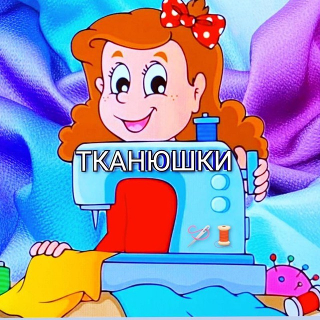 Тканюшки??