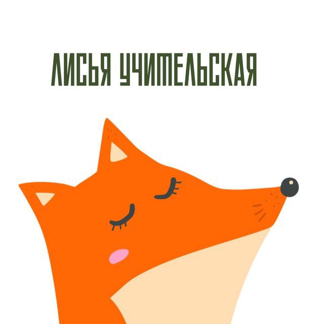 Лисья учительская ?