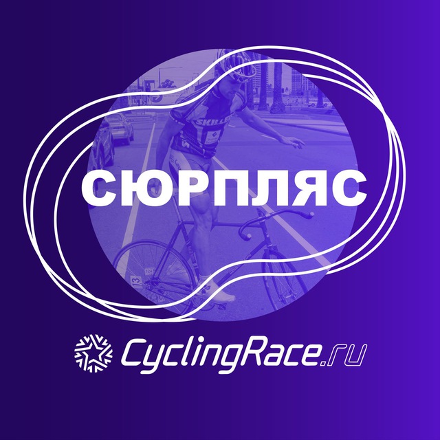 Cyclingrace х Сюрпляс