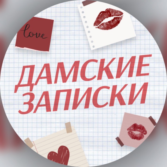 Дамские записки ?