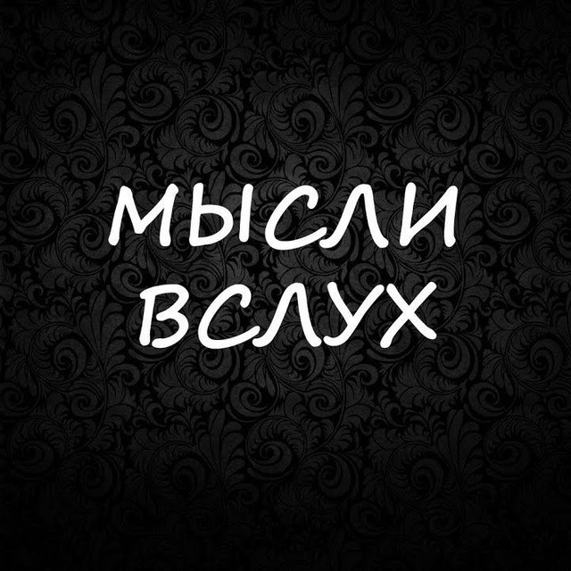 Мысли вслух - LIFE