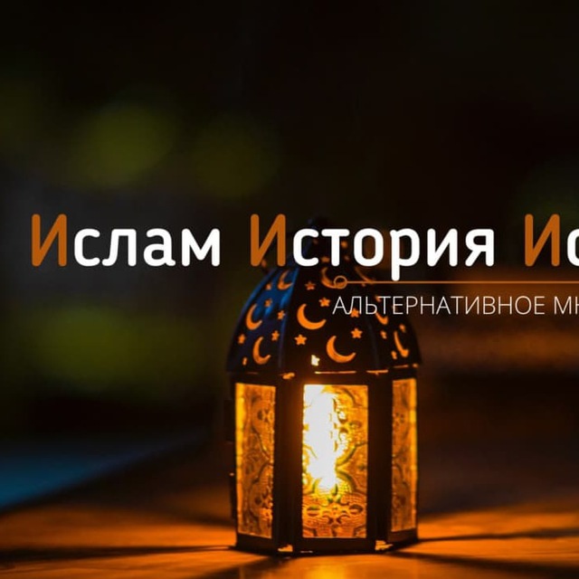 Критика ислама!