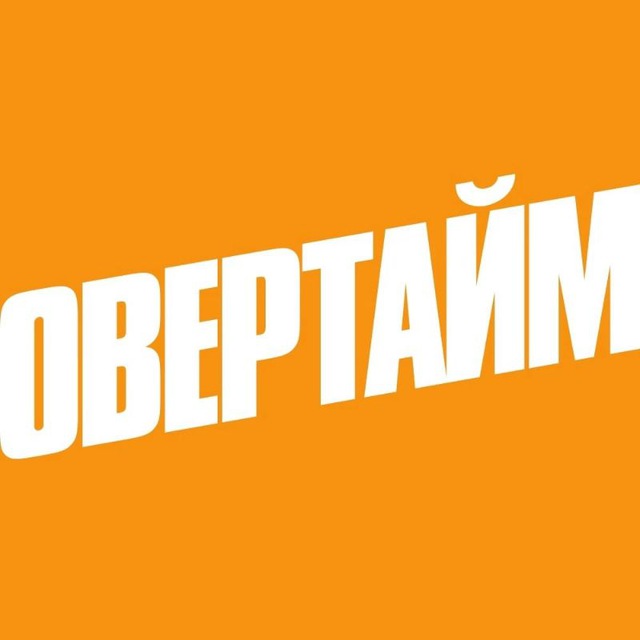 Овертайм