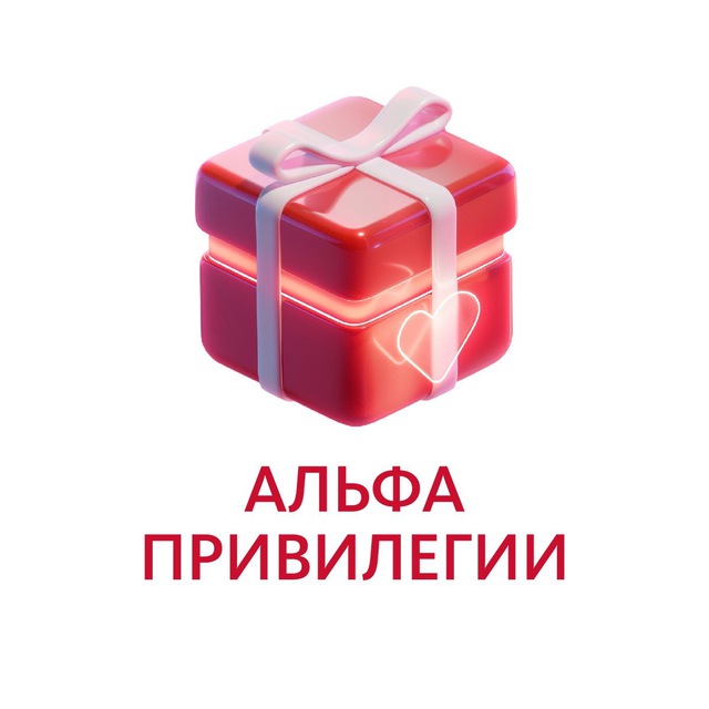 АльфаПРИВИЛЕГИИ ?