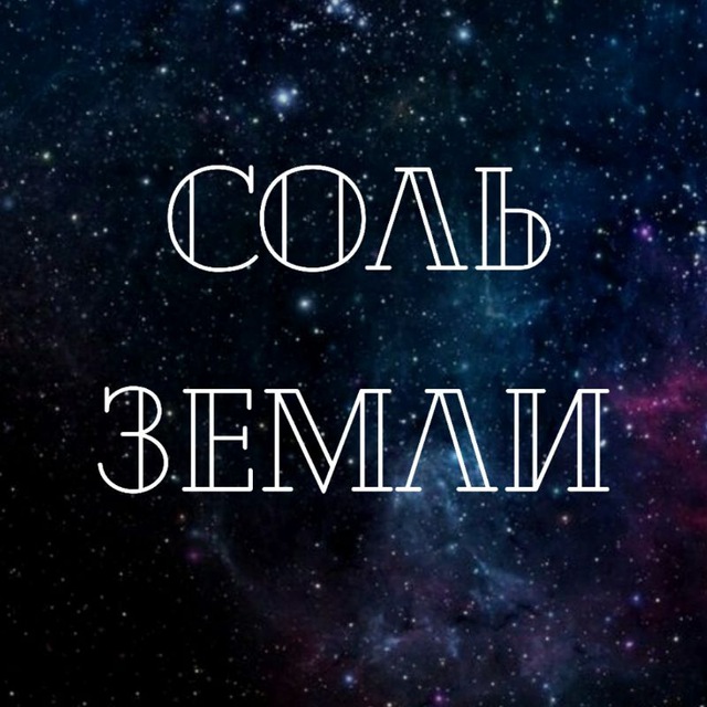 Андрей Долматов | ВЛКСМ | Соль земли