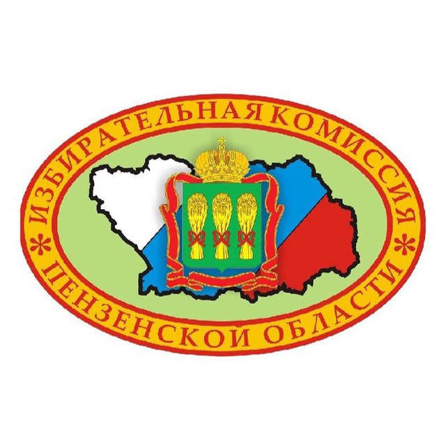 ИЗБИРАТЕЛЬНАЯ КОМИССИЯ ПЕНЗЕНСКОЙ ОБЛАСТИ