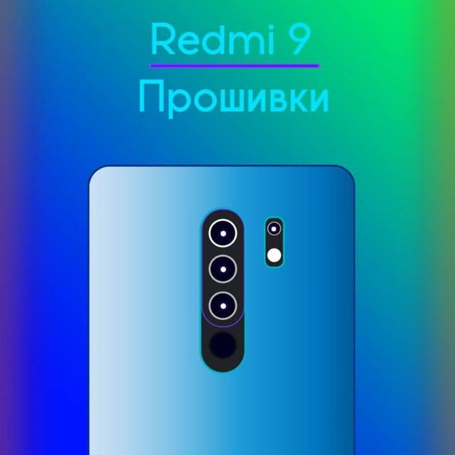 ? Redmi 9 - Прошивки и остальное