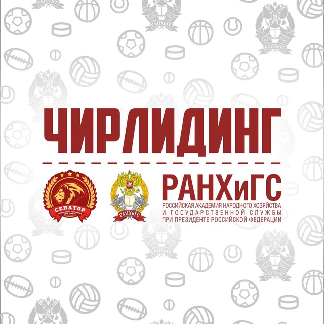 Чирлидинг | ССК «Сенатор» РАНХиГС