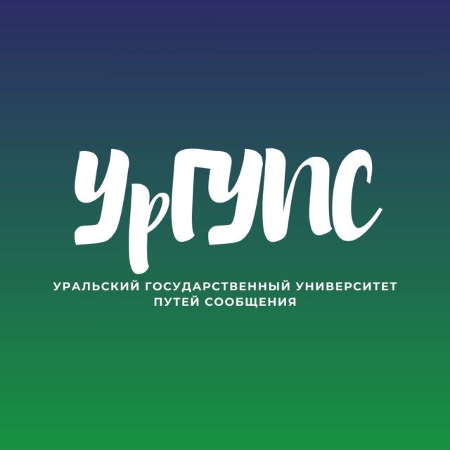 УрГУПС