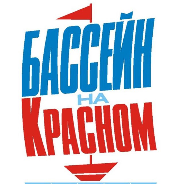 Бассейн на Красном