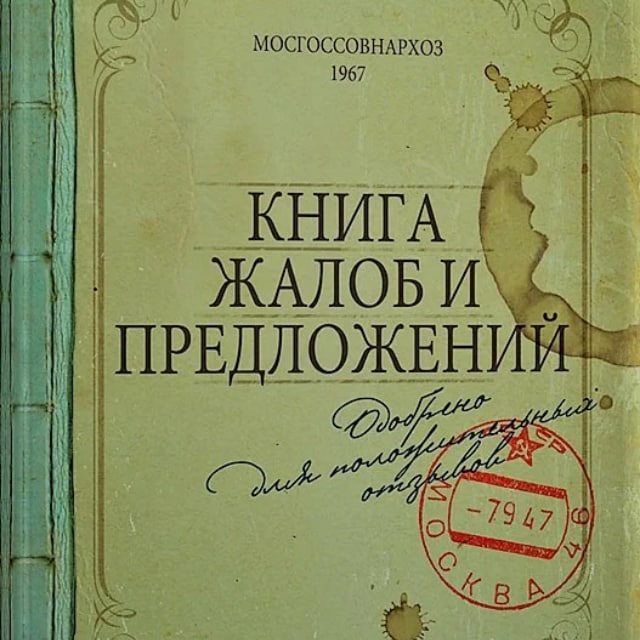 Книга жалоб