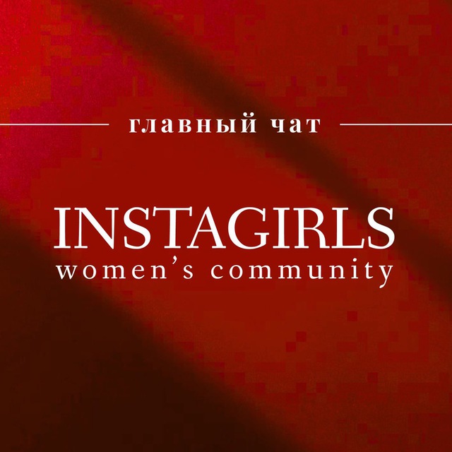 INSTAGIRLS | WOMEN’S COMMUNITY | ЧАТ