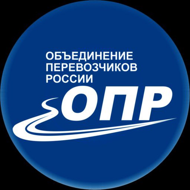 Объединение Перевозчиков России (ОПР)