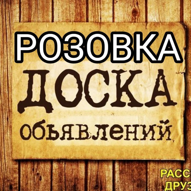 Розовка. Объявления