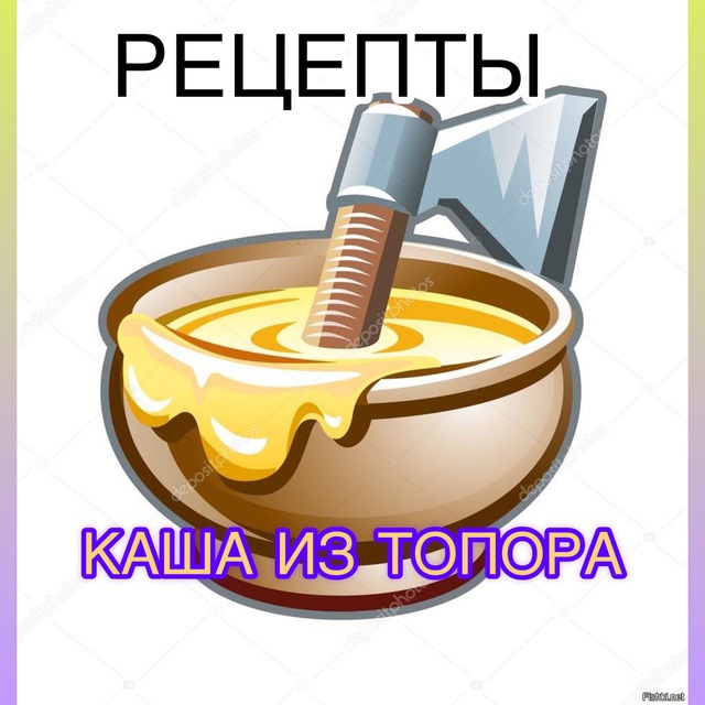 ?КАША ИЗ ТОПОРА ?
