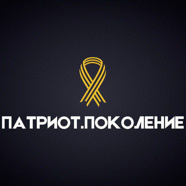 Проект "ПАТРИОТ.ПОКОЛЕНИЕ" [Z]
