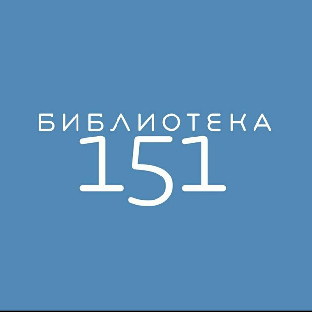 Библиотека 151 ЮАО