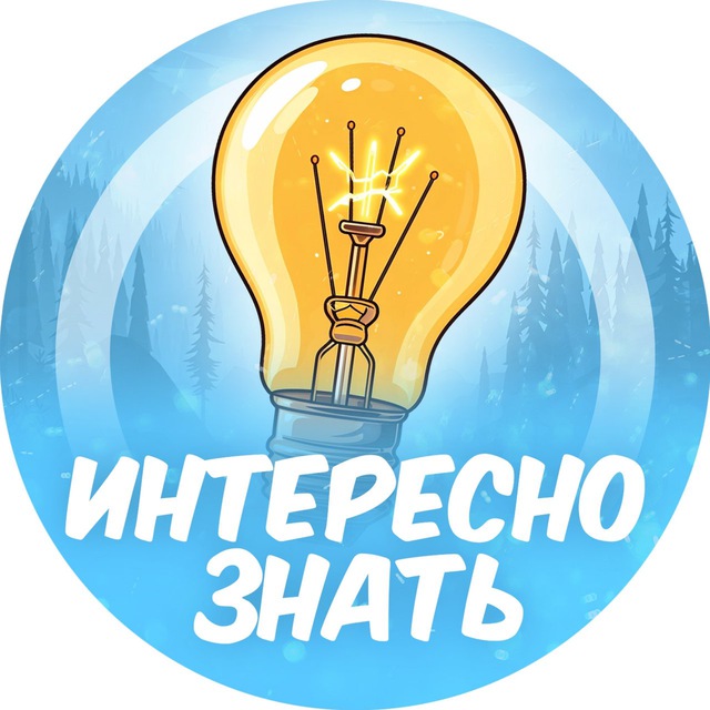 Интересно знать?