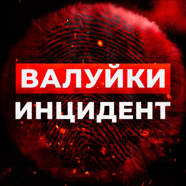 Валуйки Инцидент? Новости г. Валуйки