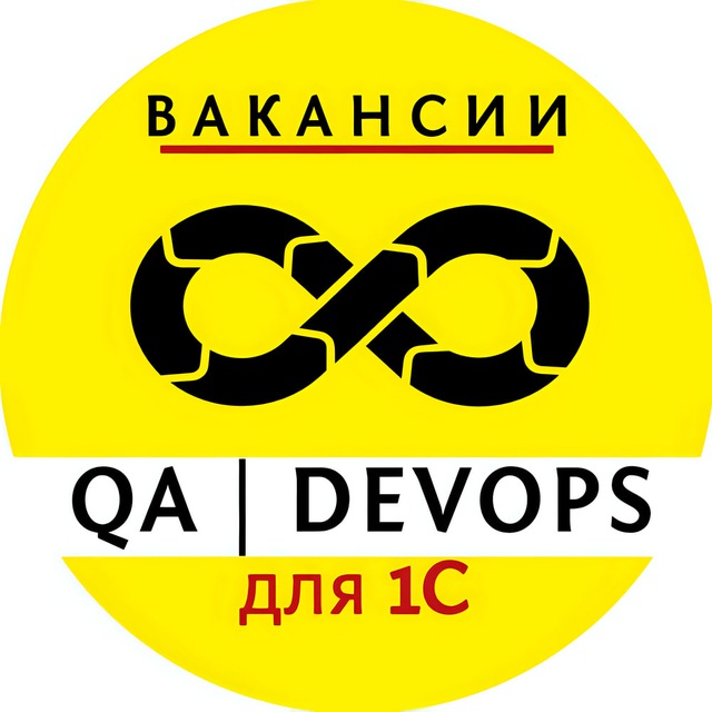 Вакансии 1С: QA и DevOps