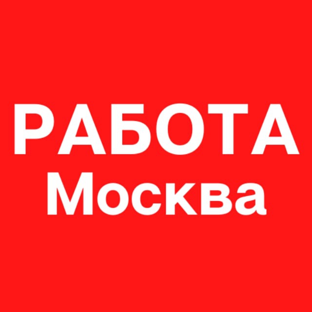 Работа в Москве