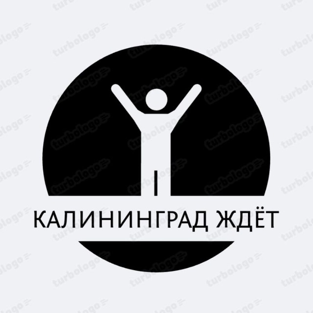 Калининград ждёт️?‍♂️